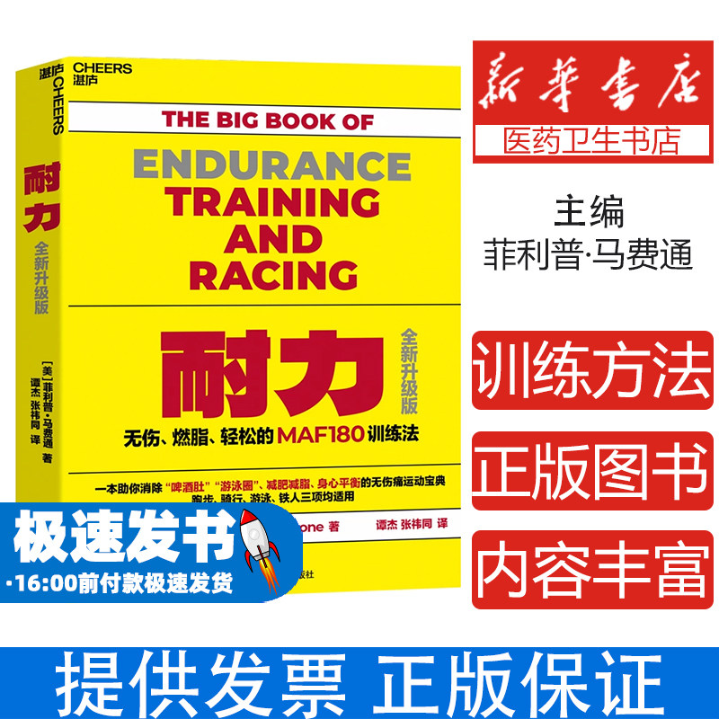 耐力:无伤、燃脂、轻松的MAF180训练法(美) 菲利普·马费通 著,谭杰、张祎同 译,湛庐文化 出品湖南教育出版社9787575406956