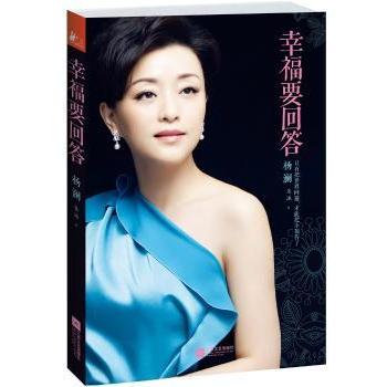 幸福要回答杨澜朱冰江苏文艺出版社社会科学心理学女性励志人生感悟幸福心理学自我成长获得幸福心灵励志杨澜访谈自我认知事业生活