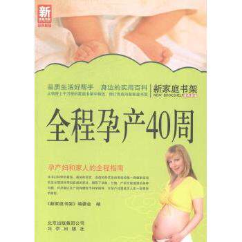 全程孕产40周《新家庭书架》委会北京出版社9787200101072育儿书籍/孕产/育儿