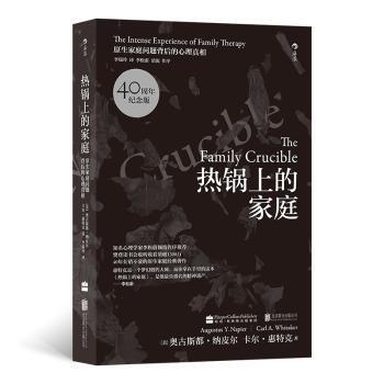 热锅上的家庭：原生家庭问题背后的心理真相[美]奥古斯都·纳皮尔（AugustusY.Napier）　卡尔·惠特克 （CarlA.Whitaker）