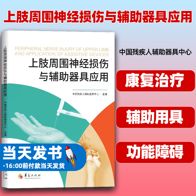 上肢周围神经损伤与辅助器具应用