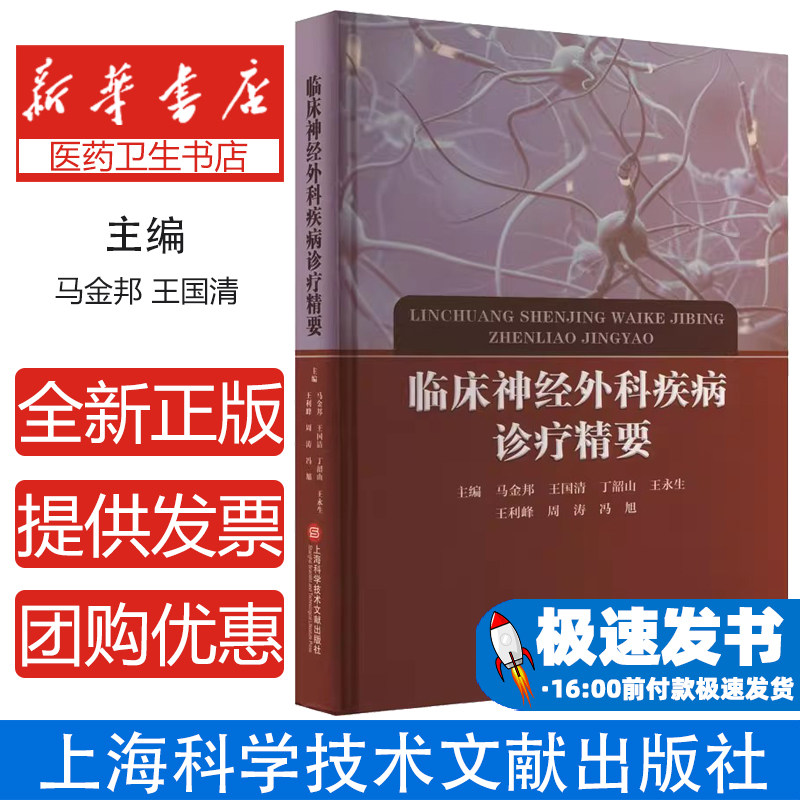 临床神经外科疾病诊疗精要马金邦 王国清 丁韶山 王永生 王利峰 周涛 冯旭上海科学技术文献出版社9787543989481医学卫生/外科学图片
