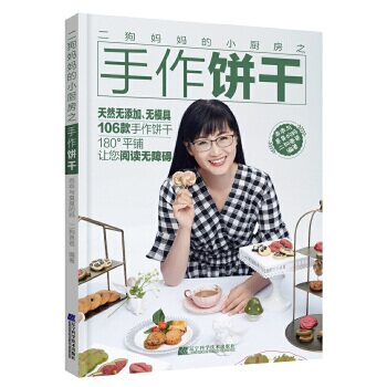 二狗妈妈的小厨房之手作饼干乖乖与臭臭的妈,二狗爸爸辽宁科学技术出版社9787559113733保健/心理类书籍/饮食营养 食疗