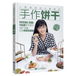 二狗爸爸辽宁科学技术出版 妈 社9787559113733保健 心理类书籍 食疗 二狗妈妈 饮食营养 小厨房之手作饼干乖乖与臭臭