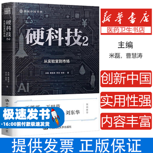 曹慧涛 从实验室到市场米磊 李浩 张程中国人民大学出版 药学 硬科技 社9787300327341医学卫生