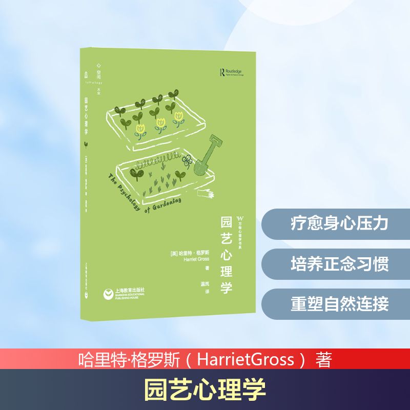 正版 园艺心理学 哈里特・格罗斯 温岚译 上海教育出版社 园艺心理疗愈 大众心理学科普读物 心理学爱好者学习实用工具书