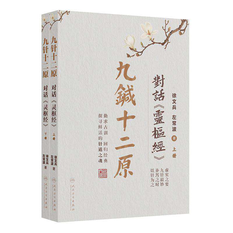 九针十二原对话灵枢经全二册徐文兵左常波中医针灸入门 灵枢经原文解读 中医基础理论 针灸技法教程 中医临床参考
