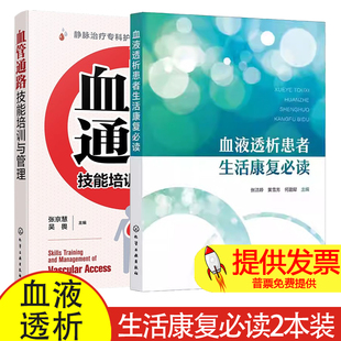 血液透析患者生活康复必读 张洁婷+血管通路技能培训与管理 静脉治疗专科护士培训 血管解剖生理学 血管通路管理标准操作规范SOP书
