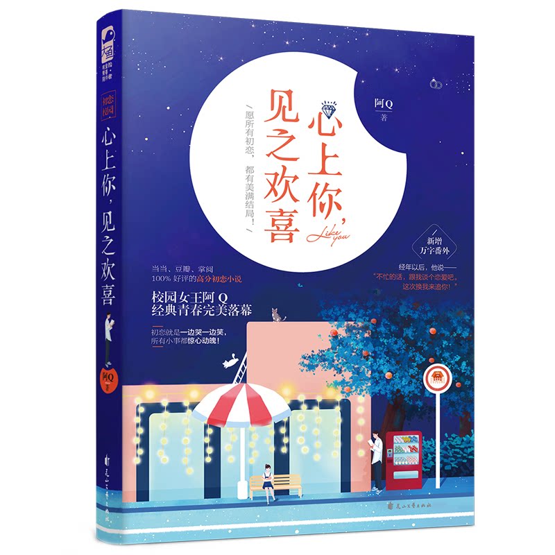 长篇小说·大鱼文学:心上你,见之欢喜阿Q花山文艺9787551147729保健/心理类书籍/常见病防治