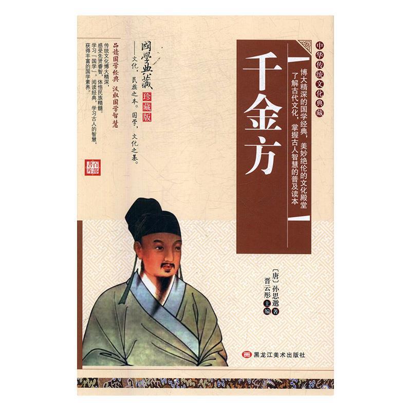 （精装）中华传统文化典藏：千金方孙思邈黑龙江美术9787559303196医学卫生/中医