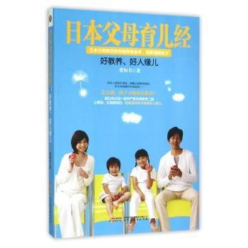 日本父母育儿经好教养好人缘儿董知书北京时代华文书局科学育儿礼仪教育良好习惯举止修养团结合作亲子沟通成长培养正面管教家庭教