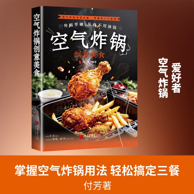 空气炸锅创意美食付芳编著中国画报出版社家用自制零食教程家常菜做法蔬菜肉类海鲜烘焙配方新手入门易学营养餐食料理指南家庭烹饪
