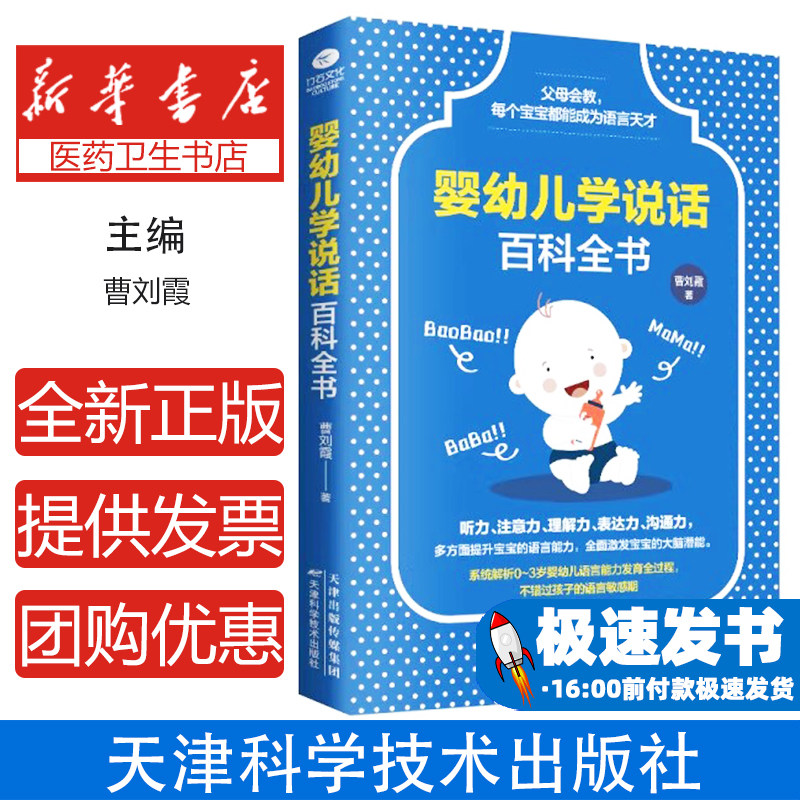 婴幼儿学说话百科全书曹刘霞著天津科学技术出版社9787557657970育儿书籍/育儿百科
