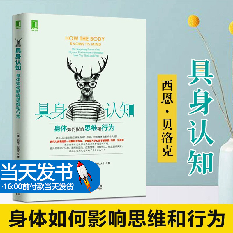 正版 具身认知:身体如何影响思维和行为 认知能力提升书籍 心理学书籍 西恩贝洛克提升思维记忆力激发创造力改善情绪 机械工业