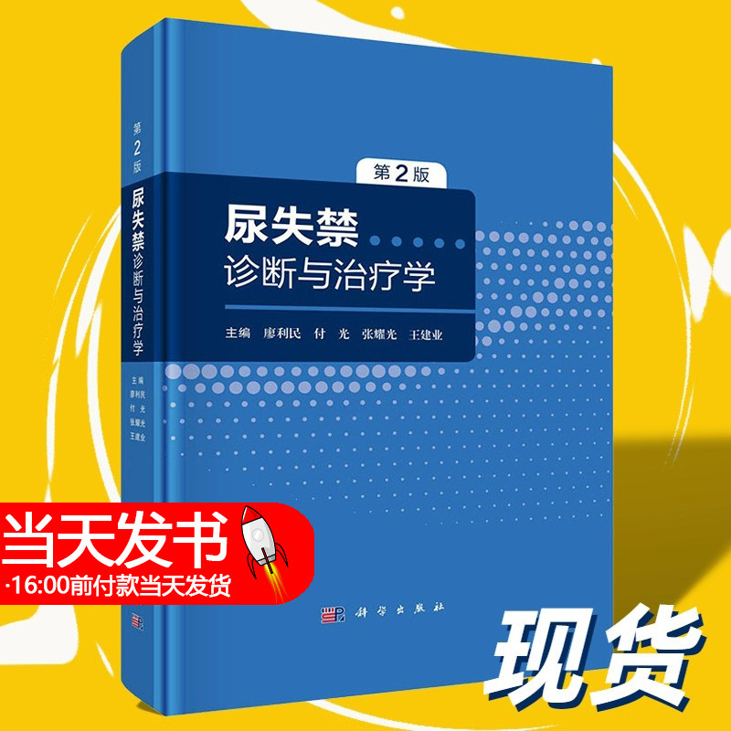【现货】尿失禁诊断与治疗学第2版廖利民等膀胱阴道瘘间质性膀胱炎膀胱疼痛综合征尿失禁的诊断与评估尿失禁的治疗科学出版社