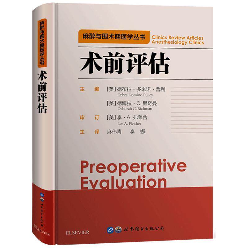术前评估主编(美)德布拉·多米诺·普利 (美)德博拉·C.里奇曼世界图书出版公司9787519261948医学卫生/医学其它