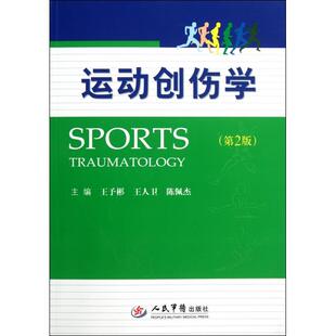 陈佩杰人民军医9787509150771医学卫生 运动创伤学 王人卫 王予彬 医学其它 第2版