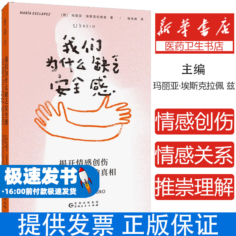我们为什么缺乏安全感 揭开情感创伤与有毒关系的真相 理论版“再见爱人” 武志红、梁永安一致推崇理解情感关系的心理学原理