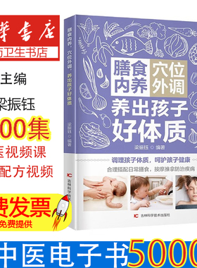 膳食内养 穴位外调 养出孩子 好体质梁振钰编著 著吉林科学技术出版社9787557877040保健/心理类书籍/家庭医生
