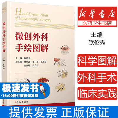 微创外科手绘图解钦伦秀复旦大学出版社9787309157987医学卫生/外科学