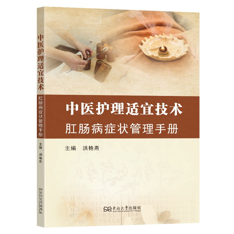 中医护理适宜技术：肛肠症状管理手册洪艳燕东南大学出版中医护理技术实操肛肠临床护理指导中医特色护理规范临床护理专业学习用书