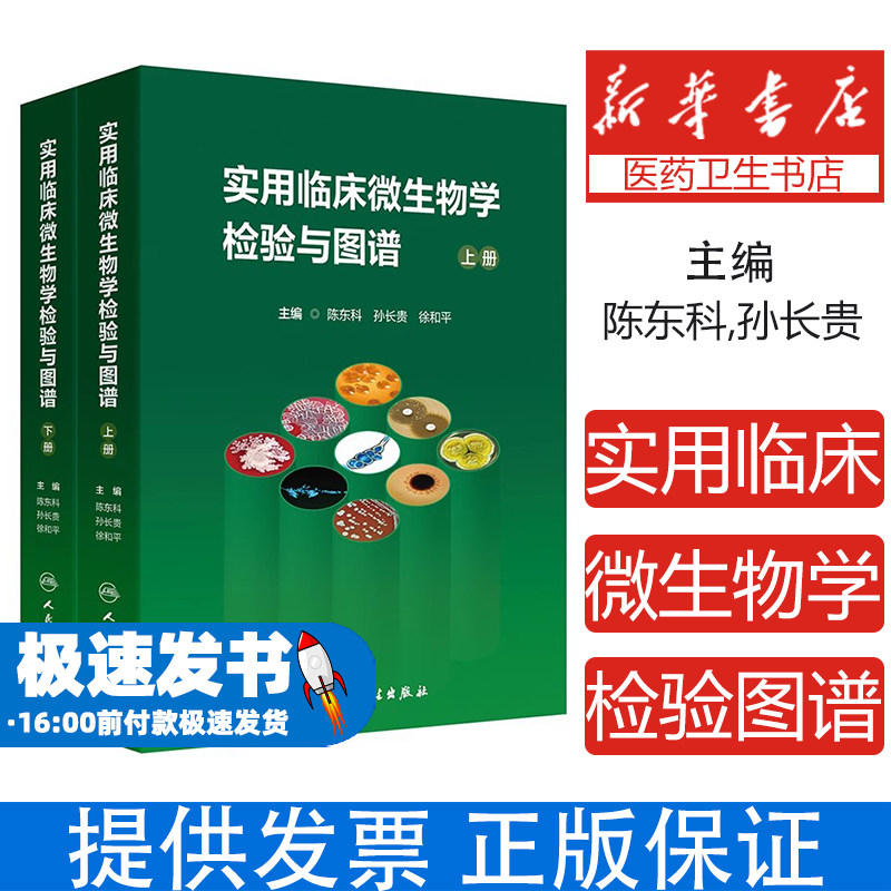 实用临床微生物学检验与图谱（上下册）陈东科,孙长贵,徐和平 著 陈东科,孙长贵,徐和平 译人民卫生出版社9787117376211