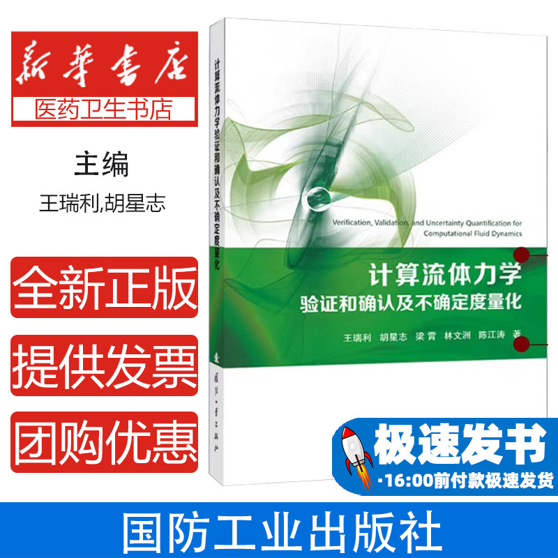 计算流体力学验证和确认及不确定度量化王瑞利,胡星志,梁霄,林文洲,陈江涛 著国防工业出版社9787118135343医学卫生/药学