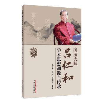 国医大师吕仁和学术思想溯源与传承范冠杰,赵玲,张锦明主编中国中医药出版社9787513296922医学卫生/中医