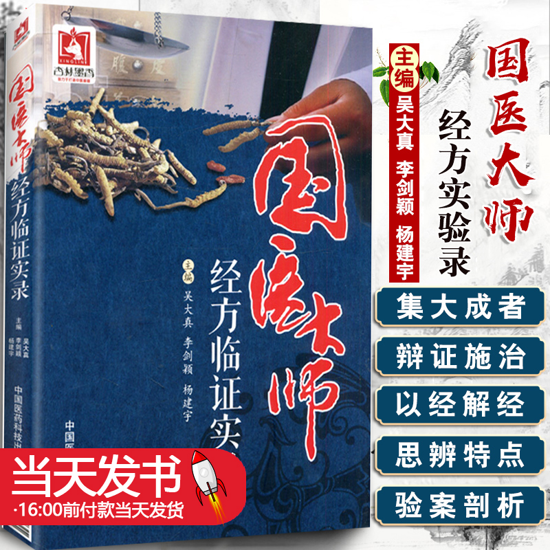 国医大师经方临证实录经方医学