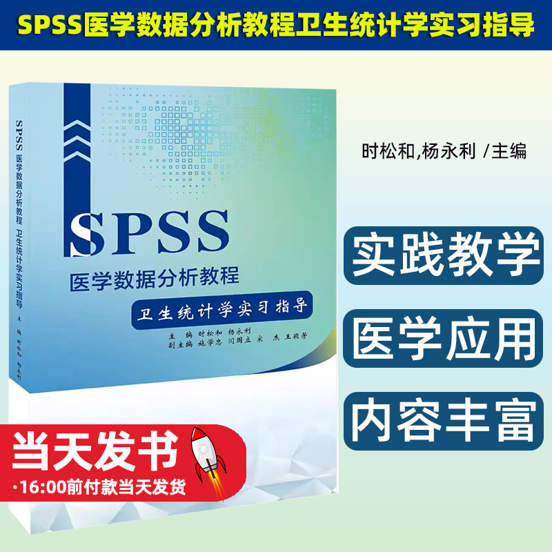 SPSS医学数据分析教程