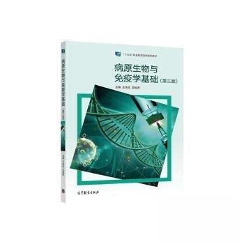 病原生物与免疫学基础第三版王传生吕瑞芳高等教育出版社9787040573817十四五国规教材中职医学护理专业配套习题集同步讲解训练医