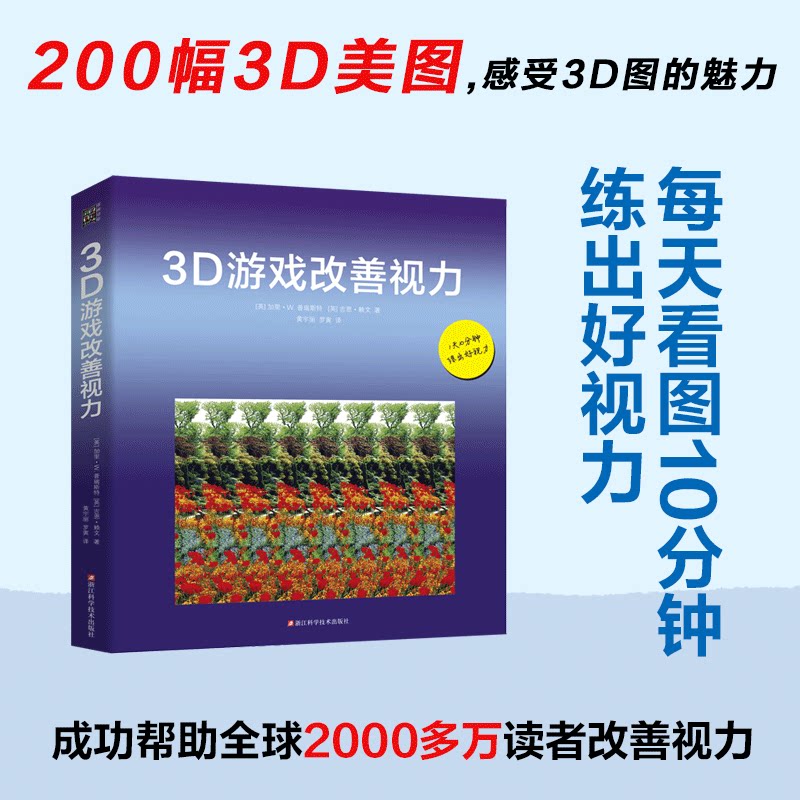3D 游戏改善视力珍藏版加里普瑞斯特吉恩赖文北方文艺出版社视力保护眼科训练视觉训练改善视力游戏康复眼保健