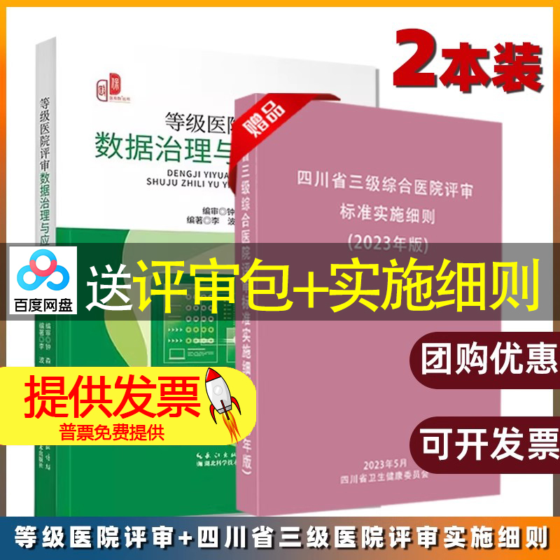 【2本册】等级医院评审数据治理与应用实操+四川省三级综合医院评审标准实施细则 实用指南 迎检思路
