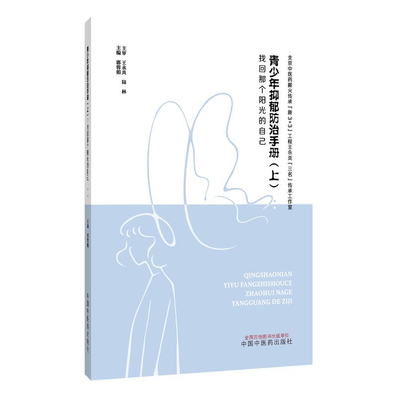 青少年抑郁防治手册上找回那个阳光的自己郭蓉娟主编中国中医药出版社心理疾病防治情绪低落调节睡眠质量改善家庭陪伴指南心理疏导