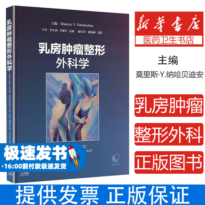 乳房肿瘤整形外科学[美]莫里斯·Y.纳哈贝迪安 主编，史生鸿 李旭军 汪成 主译 著上海科学技术出版社9787547869628