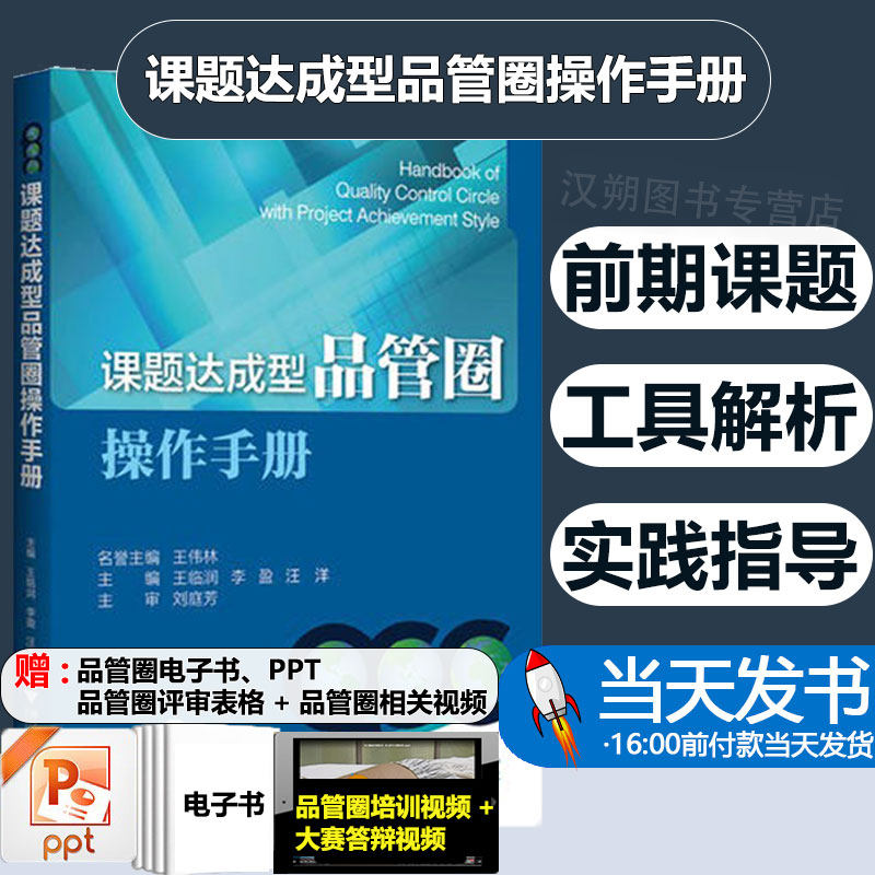 正版 课题达成型品管圈操作手册 品管圈图问题解决形 玩转品管圈 PDPC法 持续改进医疗质量与安全 品管圈培训视频课程