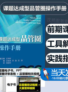 正版 课题达成型品管圈操作手册 品管圈图问题解决形 玩转品管圈 PDPC法 持续改进医疗质量与安全 品管圈培训视频课程