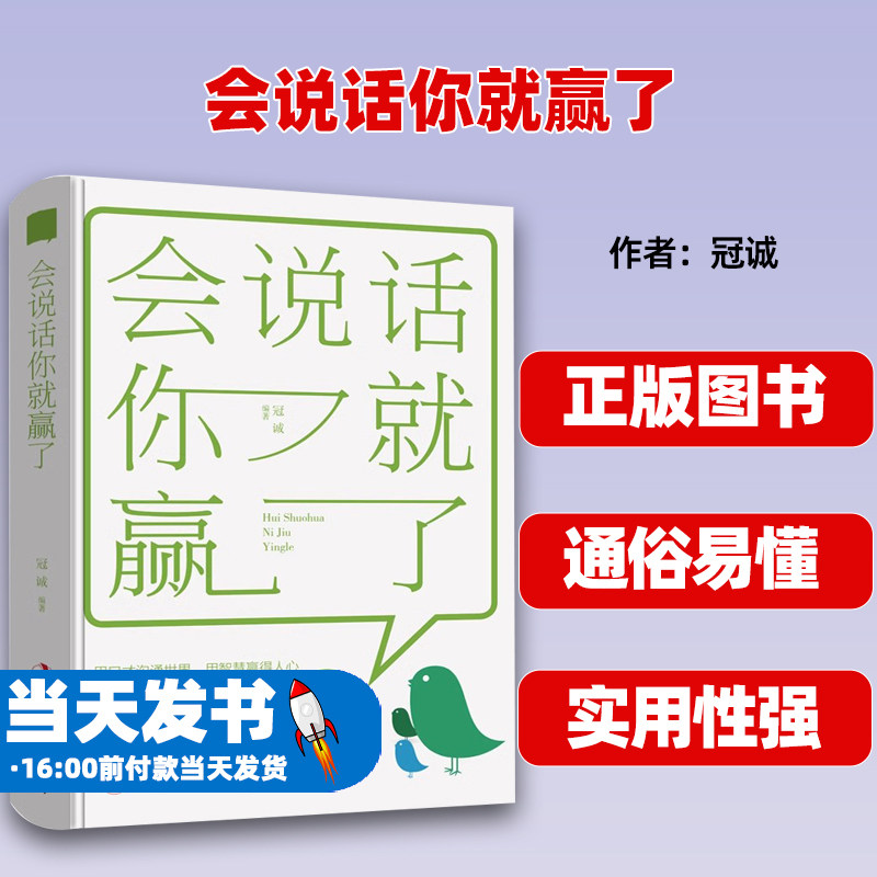 会说话你就赢了 提高情商书籍 口才训练与沟通技巧说话的艺术人际交往心理学 演讲与口才幽默沟通销售管理励志