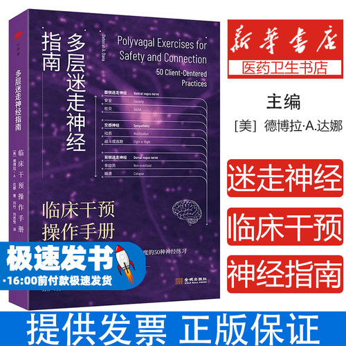 多层迷走神经指南：临床干预操作手册［美］德博拉·A.达娜金城9787515527697医学卫生/神经病和精神病学