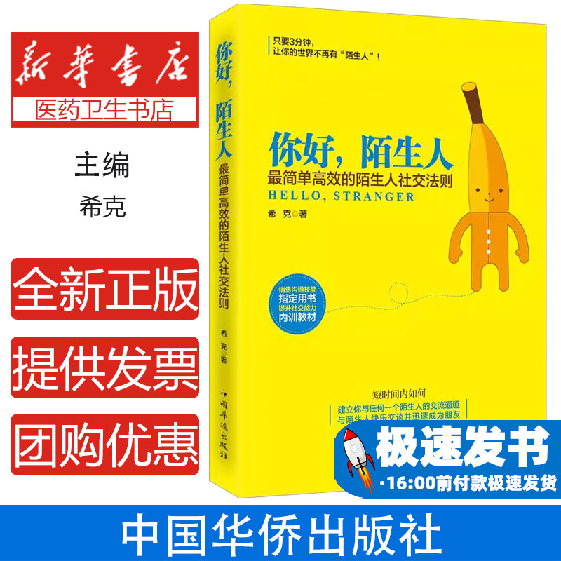 你好陌生人:*简单高效的陌生人社交法则希克中国华侨出版社9787511347053社会科学/心理学