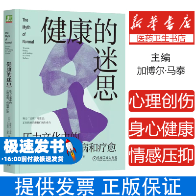 健康的迷思：压力文化中的心理创伤、疾病和疗愈 加博尔·马泰 著 身心健康  心理创伤 压力 情感压抑 心理学书籍 机械工业 博库网