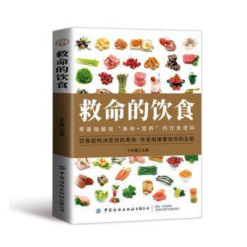 救命的饮食于彩霞主编中国纺织出版社有限公司家庭医生饮食营养食疗健康饮食养生食谱营养学膳食指南健康生活饮食调理食疗养生