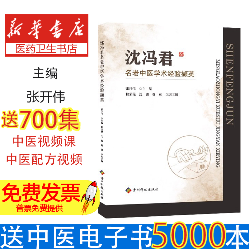 沈冯君名老中医学术经验撷英张开伟主编贵州科技出版社9787553207940医学卫生/中医