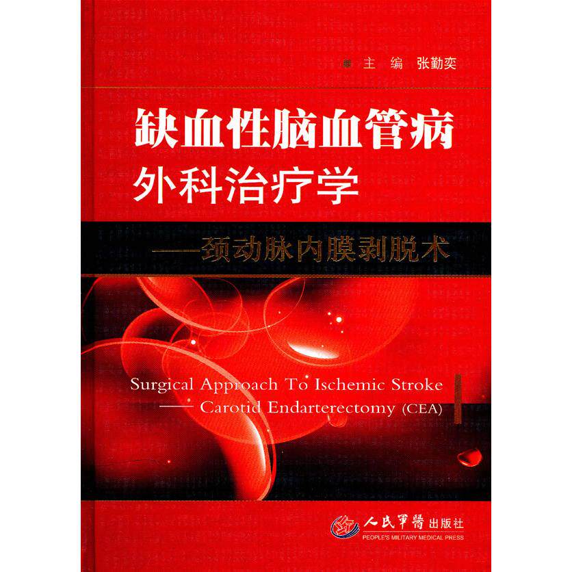 缺血性脑血管病外科治疗学.颈动脉内膜剥脱术张勤奕人民军医出版社9787509140154医学卫生/外科学