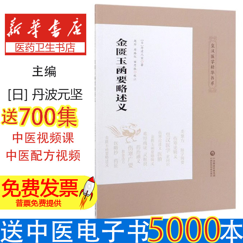 金匮玉函要略述义-皇汉医学精华书系(日)丹波元坚|校注:赵琼//周路红//田思胜中国医药科技9787521410709医学卫生/中医