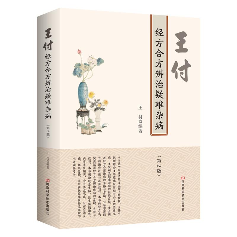 (医学)王付.经方合方辨治疑难杂病.第2版【塑封】作者出版社9787534995248医学卫生/中医
