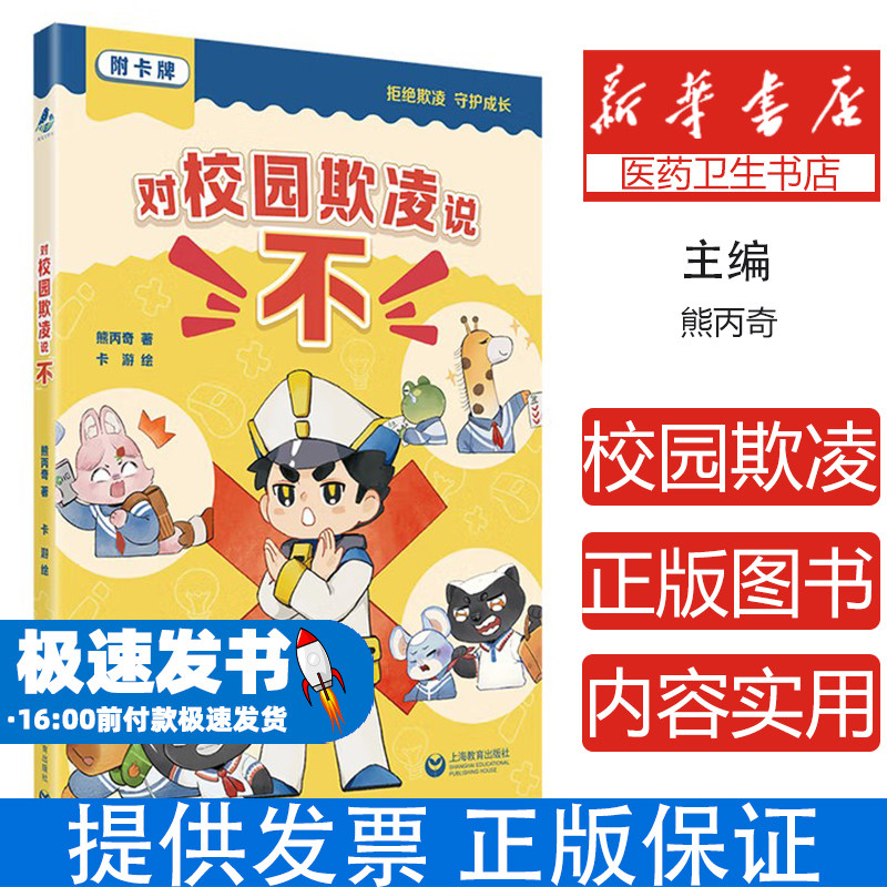 对校园欺凌说不熊丙奇上海教育出版社家庭教育亲子育儿校园安全保护预防校园欺凌儿童心理健康家长指导青少年自我保护孩子心理疏导