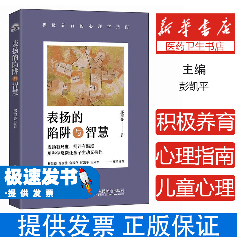 表扬的陷阱与智慧积极养育的心理学指南邢淑芬人民邮电亲子教育育儿实操手册科学表扬避开表扬误区培养孩子内驱力提升心理韧性