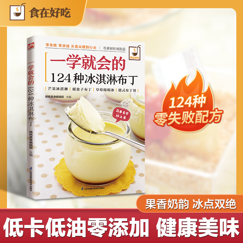 一学就会的 124 种冰淇淋布丁 杨桃美食编辑部 江苏科技出版社 甜品甜点配方 下午茶冷饮食谱 居家烘焙零基础入门 手工制作教程