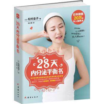 28天内分泌平衡书松村圭子团结出版社女性荷尔蒙调理妇科医师指导亚洲女性定制内分泌养颜排毒科学测试简单有效女性健康保养